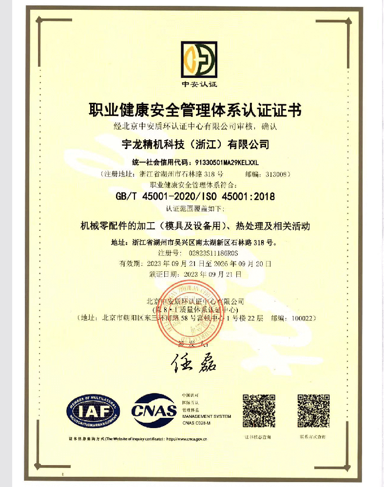 职业健康安全管理体系认证证书