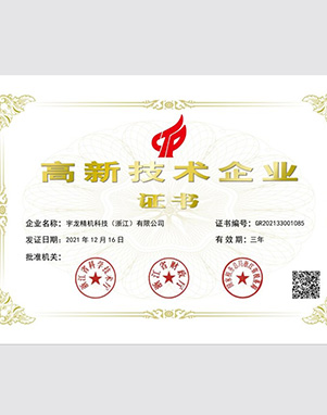 高新技术企业